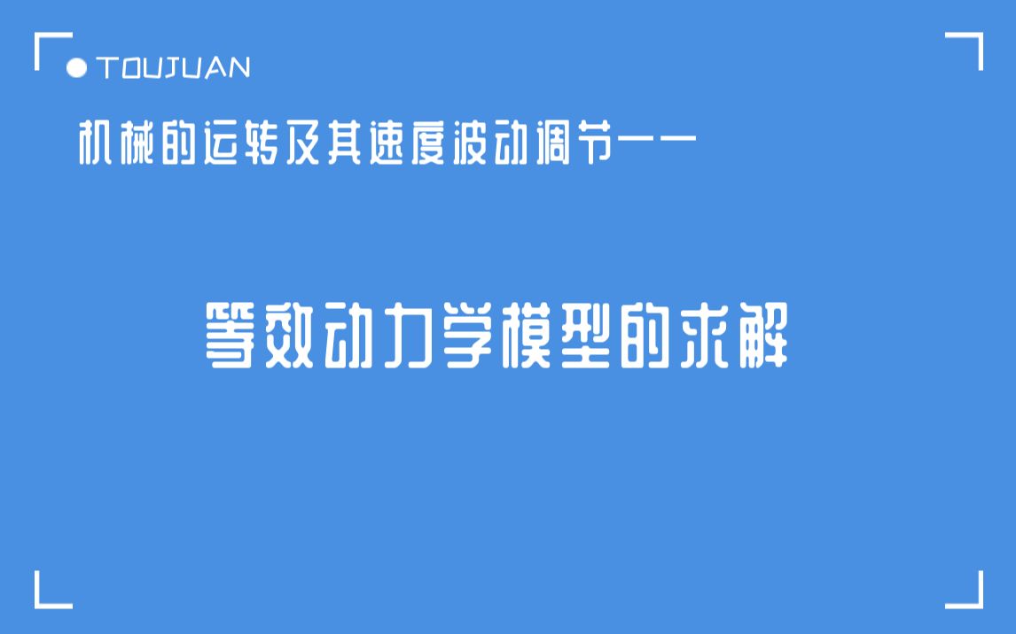 [图]机械的运转及其速度波动的调节——等效动力学模型的求解