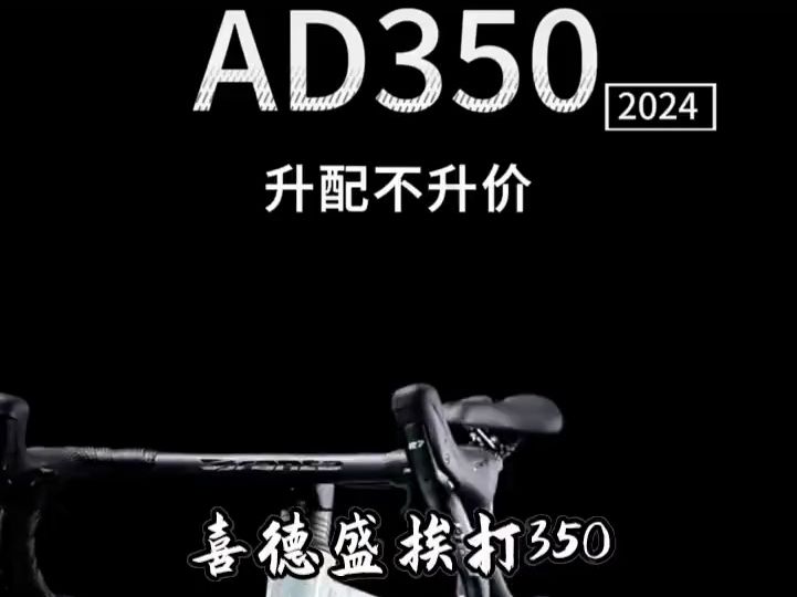 24版全新升级版公路车,喜德盛 AD350哔哩哔哩bilibili