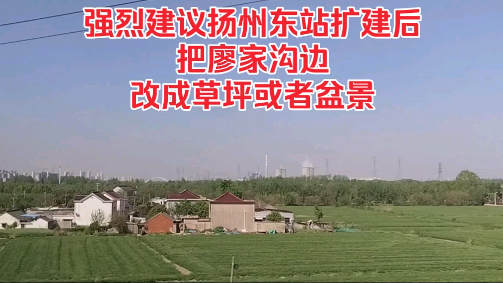 强烈建议扬州东站扩建后,把廖家沟边改成草坪或者盆景!哔哩哔哩bilibili