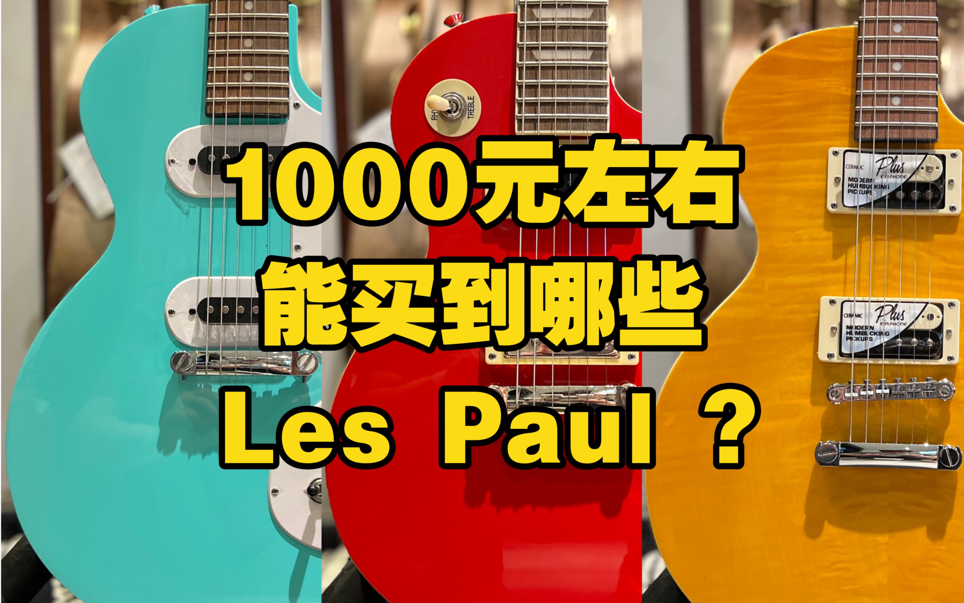 [图]1000元左右能买到哪些Les Paul？