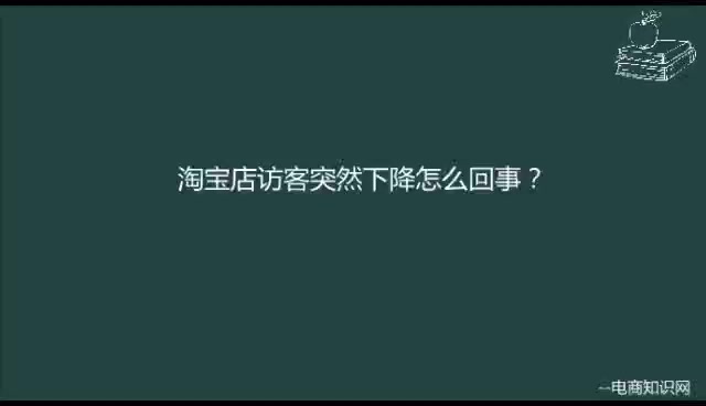 淘宝店访客突然下降是怎么回事?哔哩哔哩bilibili