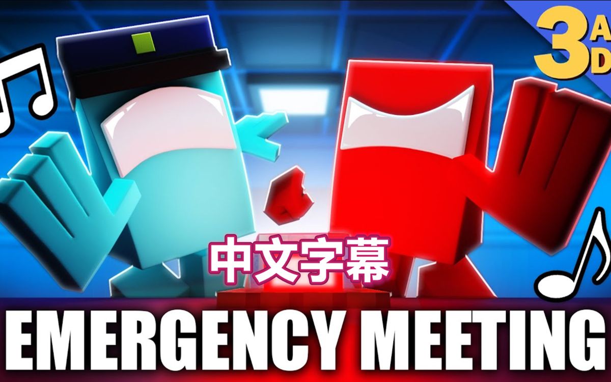 amongus音乐3d动画中文字幕来一起玩amongus吧