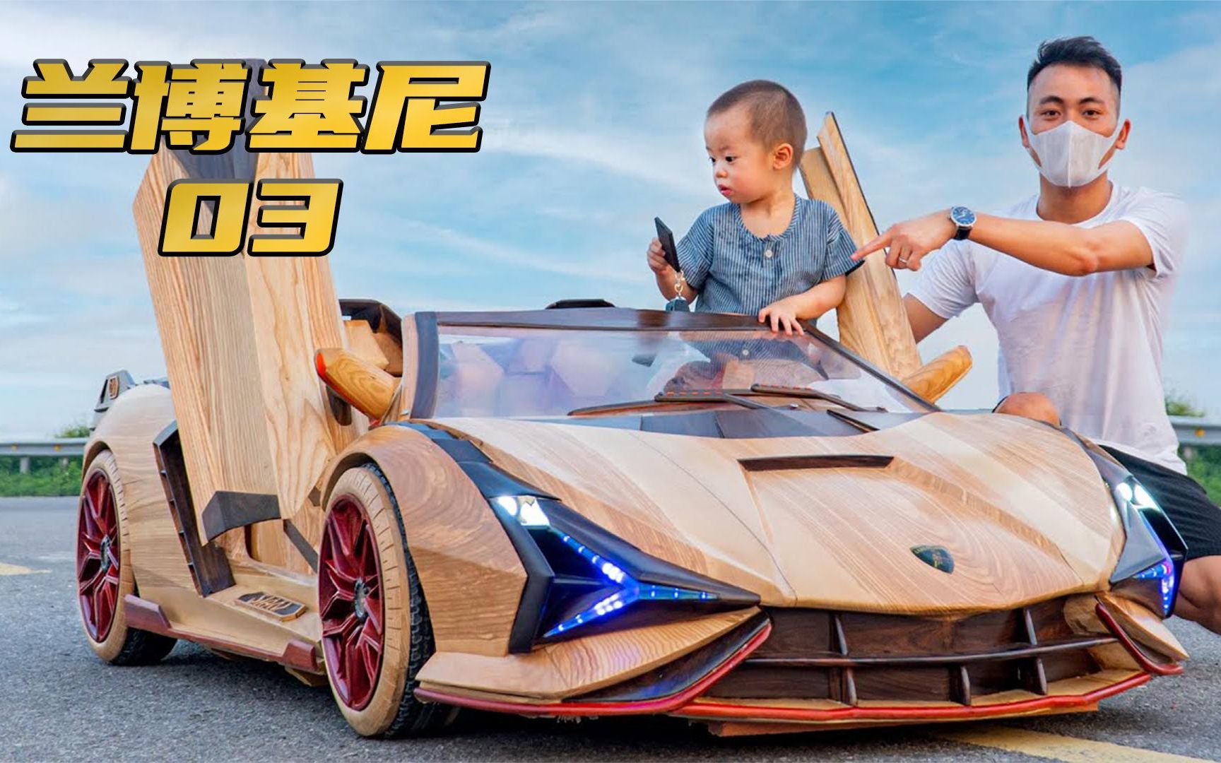 [图]大神用木头做了辆兰博基尼Sian Roadster，耗时65天，直接开上路