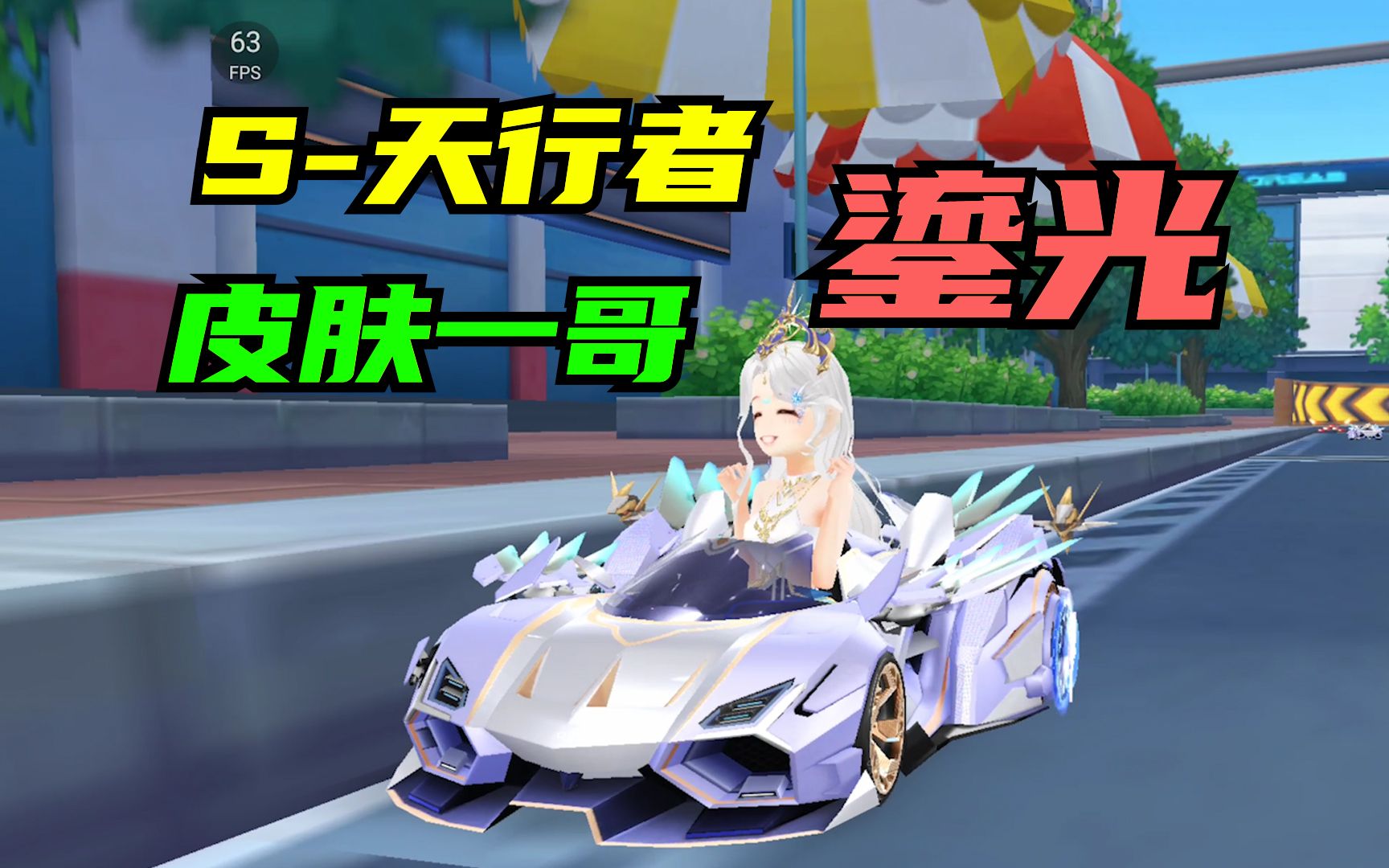 皮肤鎏光【qq飞车手游】