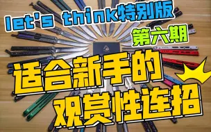 Video herunterladen: 【蝴蝶刀教程】let's think特别篇 适合新手的高观赏性连招 第六期