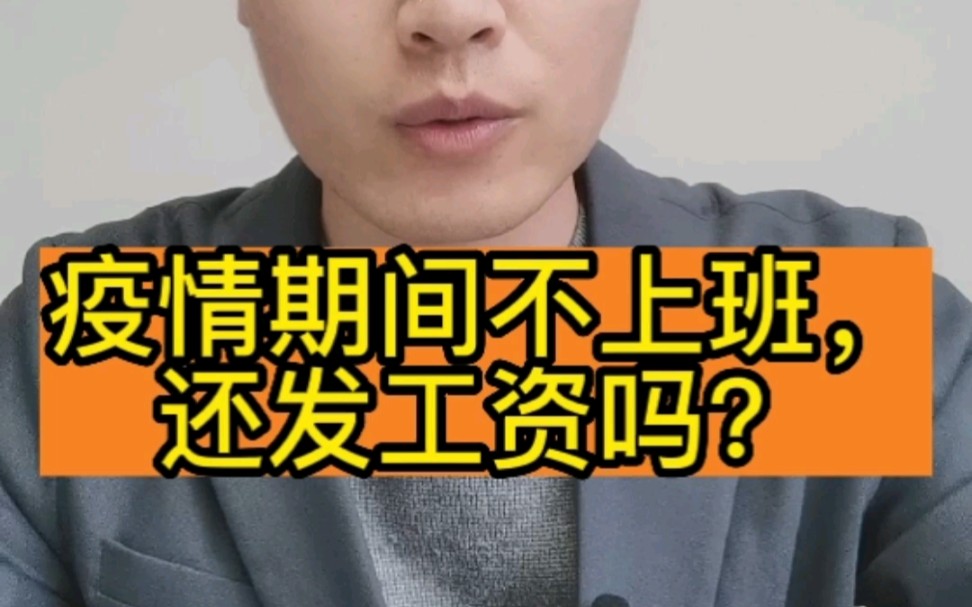 李律说 | 疫情期间不上班,还发工资吗?哔哩哔哩bilibili