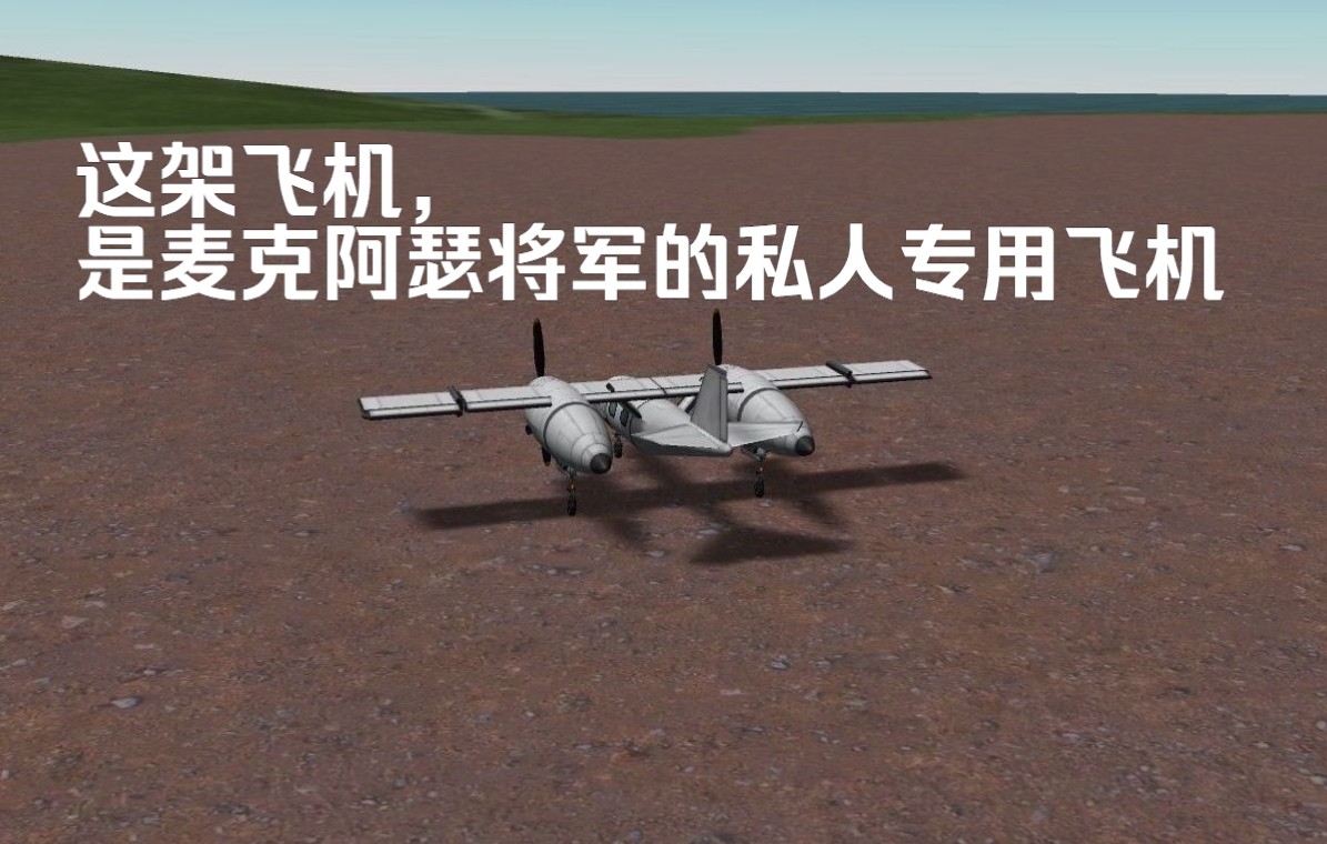 [图]【KSP】这架飞机，是麦克阿瑟将军的私人专用飞机