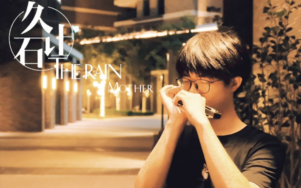 [图]【口琴】the rain/mother菊次郎的夏天中最感人的旋律