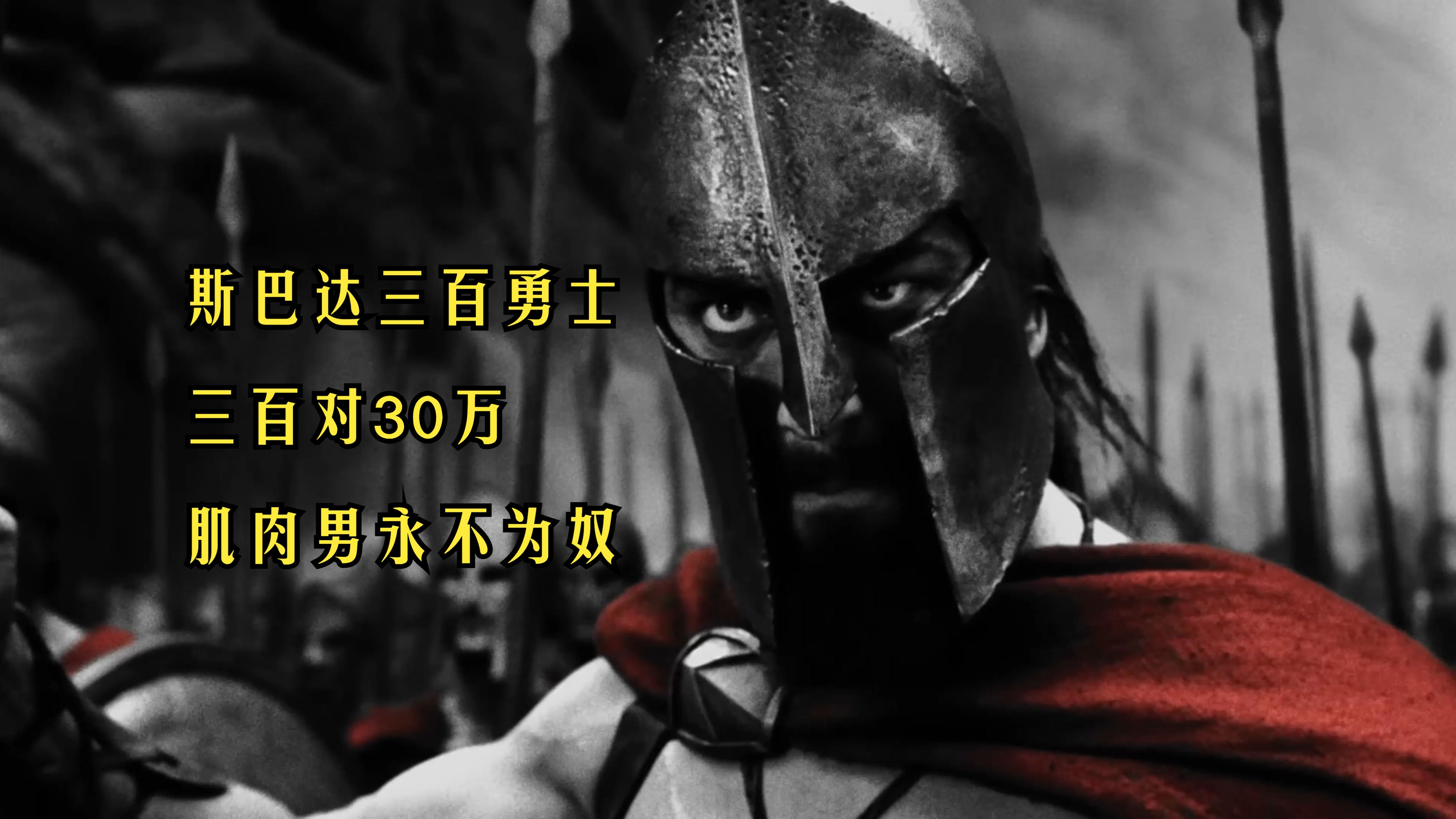 斯巴达三百勇士电影史诗音画古代战争场面经典