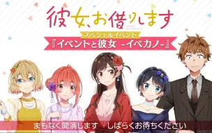 Download Video: 【租借女友】动画特别活动 两场全