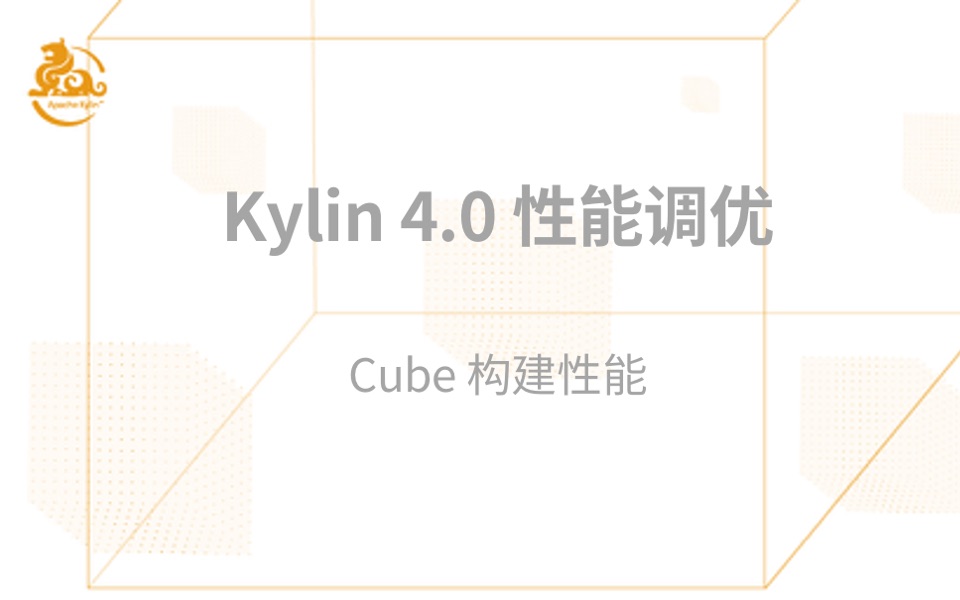 【New Feature Series】Kylin 4.0 性能调优之如何优化 Cube 构建性能哔哩哔哩bilibili