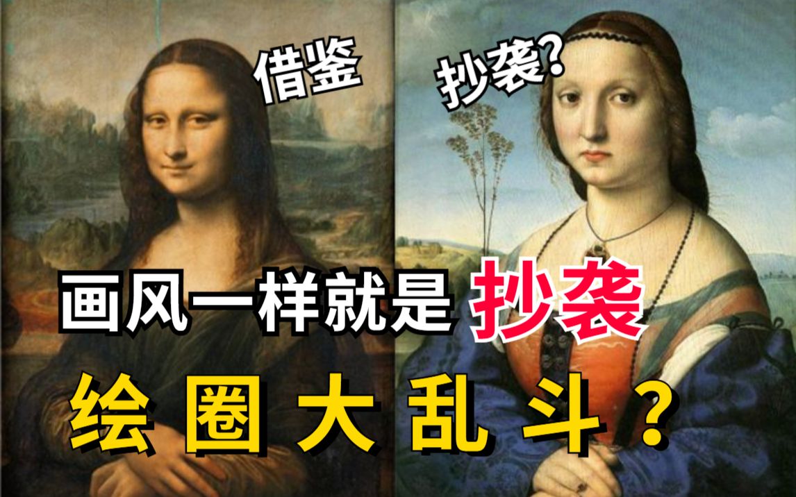 简直离了个大谱!新手踩了“抄袭坑”画风抄袭也算抄袭?画风抄袭了就要被挂?哔哩哔哩bilibili