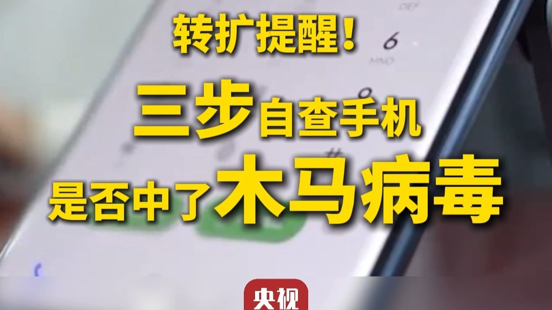 转扩提醒!三步自查手机是否中了木马病毒