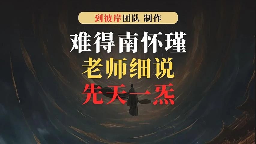 难得!南怀瑾老师细说先天一炁!(必读!)哔哩哔哩bilibili