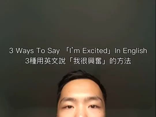 用英文说“I'm excited”的3种方式 | Teacher Gary 小笼包老师哔哩哔哩bilibili