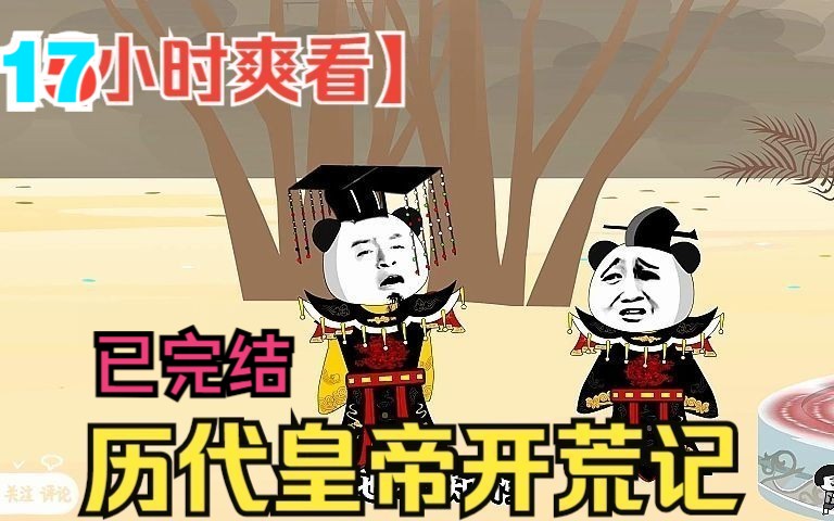 [图]【17小时爽看】一口气看完沙雕动画【历代皇帝开荒记】已完结！