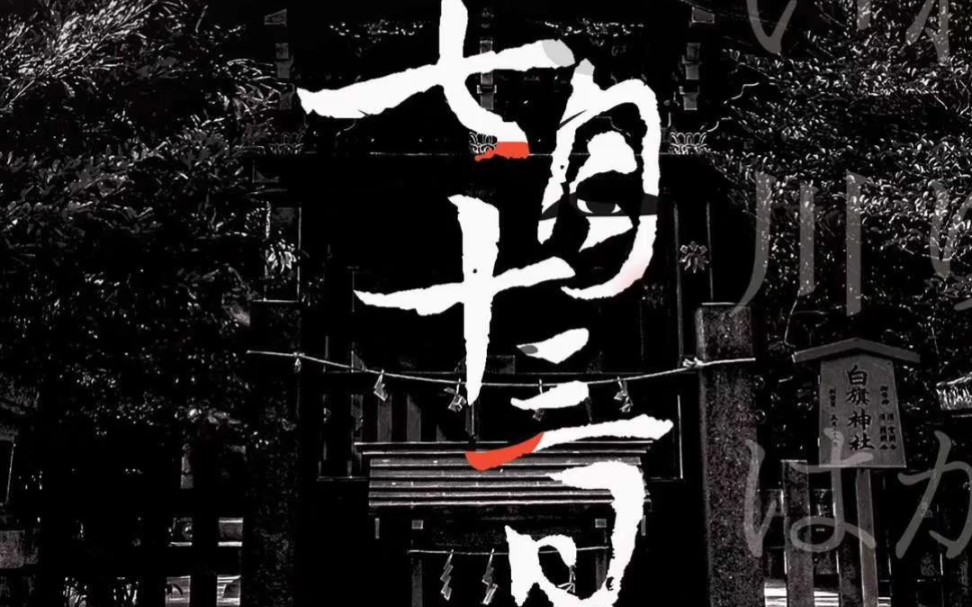 七月十三日剧本杀复盘解析堪称经典的硬核本七月十三日体验感真的太赞