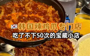 Tải video: 在韩国辣鸡爪我只吃这家店！真的很绝！！！