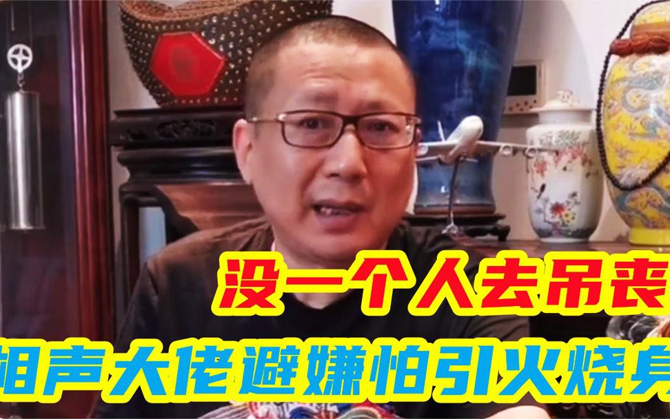 相声名家于世猷去世,相声大佬避嫌怕引火烧身,没一个人去吊丧哔哩哔哩bilibili