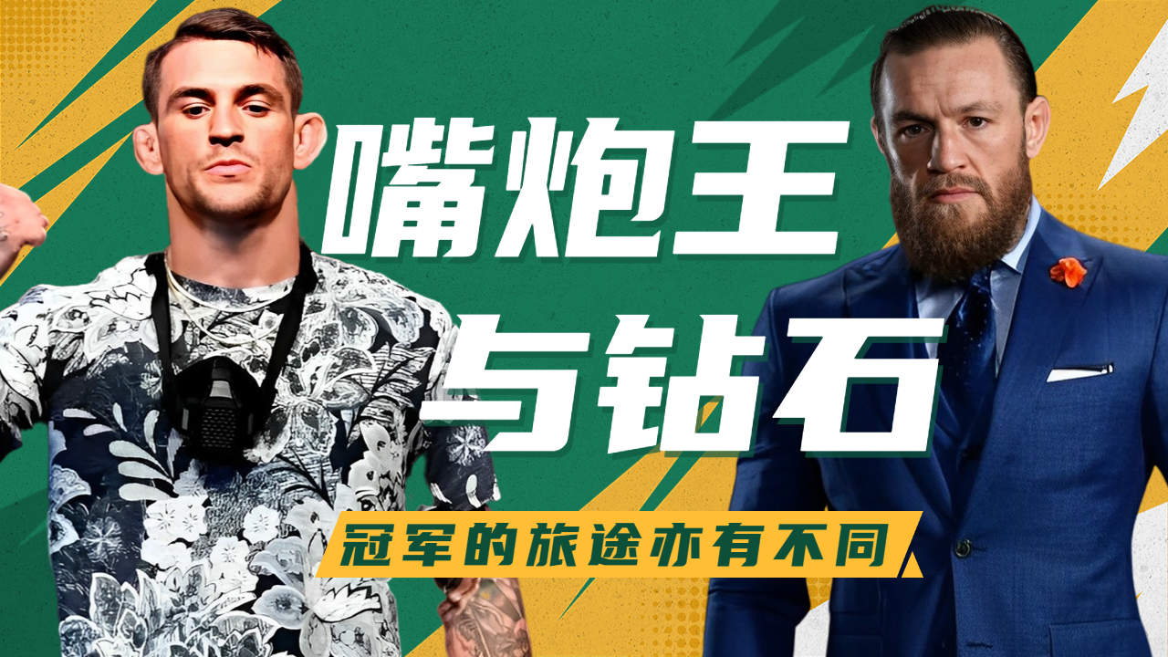 嘴炮与钻石,冠军的旅途亦有不同