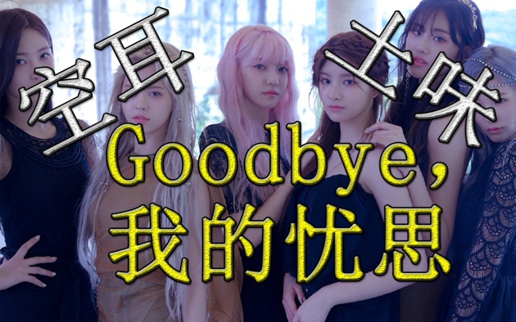 everglow《adios》 空耳中字 土味ktv字幕=再见,我的忧思