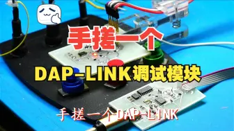 Download Video: 手搓一个DAP-LINK