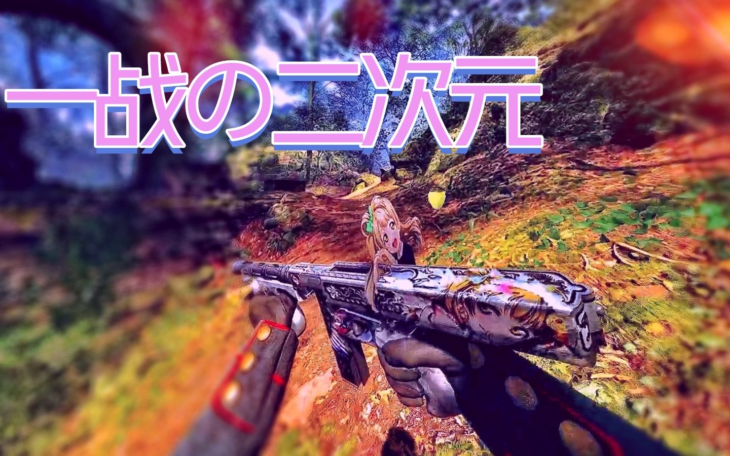 一战の二次元.exe(battlefield64 1)