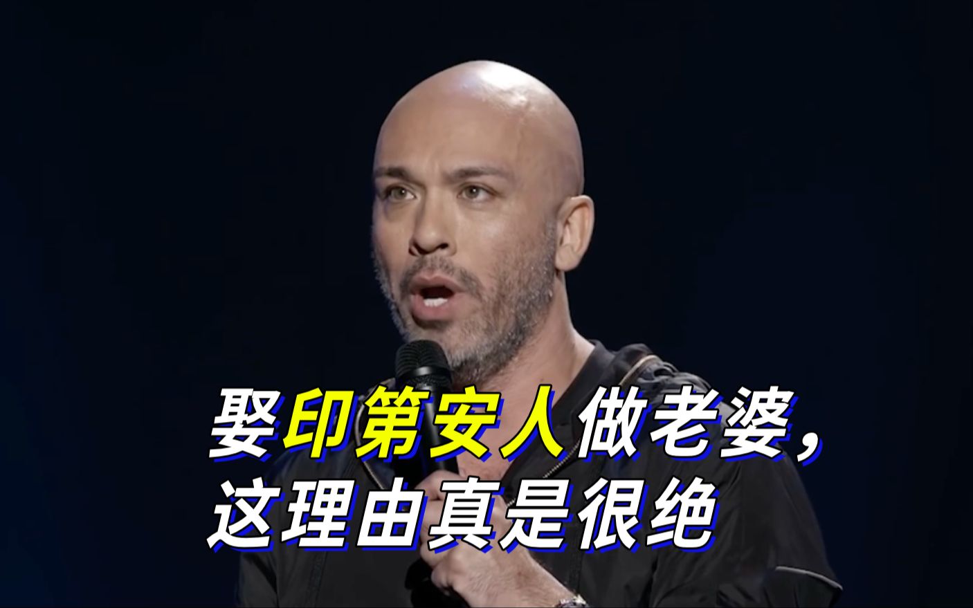 【Jo Koy】娶印第安人做老婆,这理由真是很绝哔哩哔哩bilibili