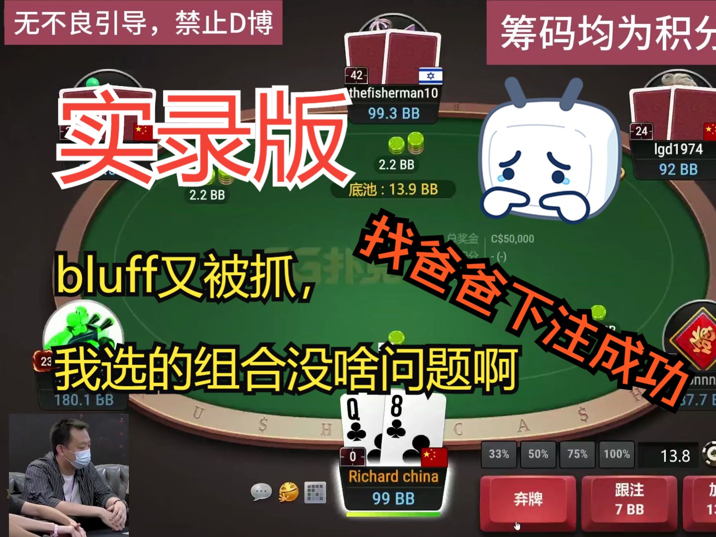 bluff又被抓,我选的组合没啥问题啊,靠!实录版本,找爸爸下注成功哔哩哔哩bilibili游戏杂谈