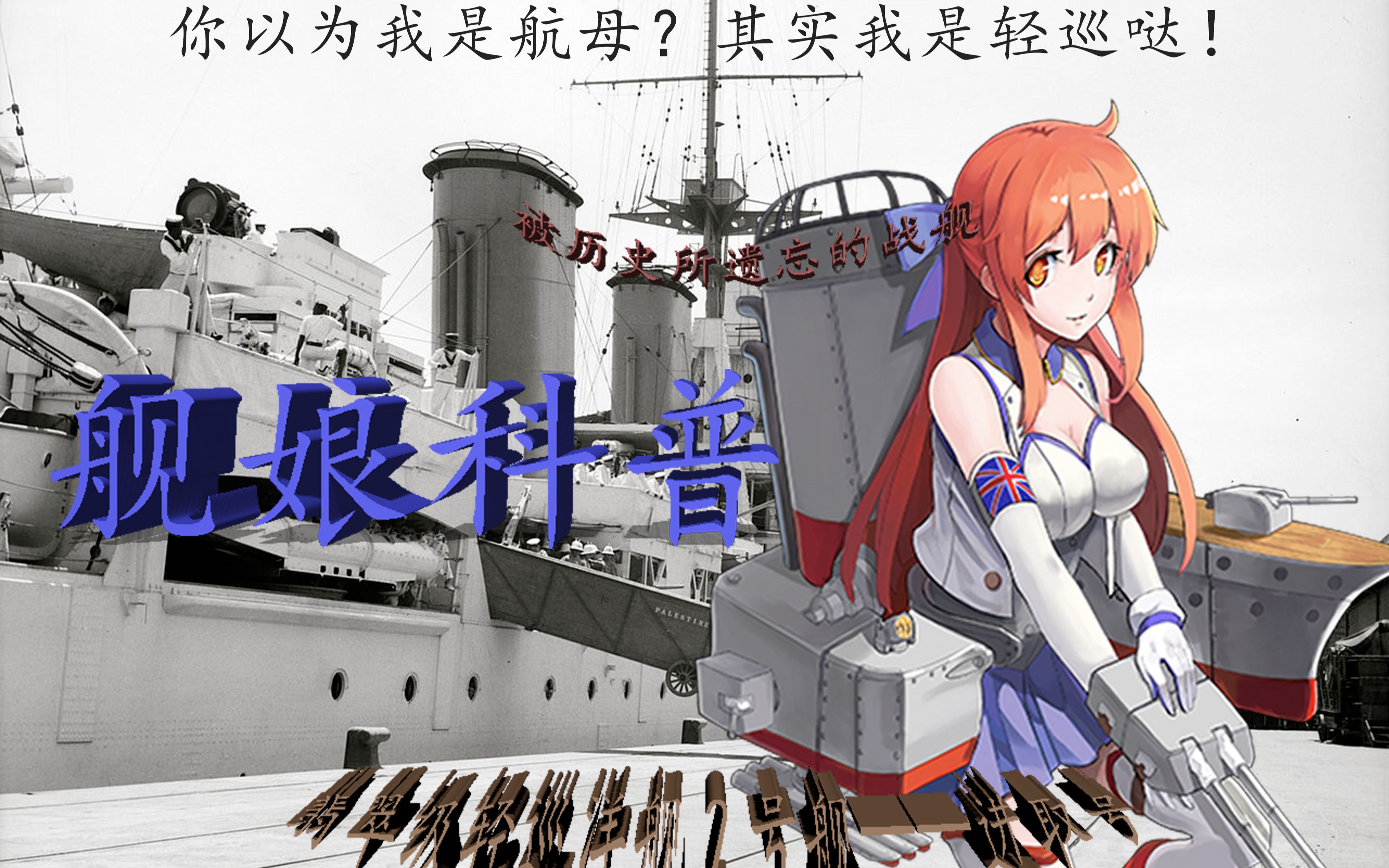 【舰娘科普】被历史所埋没的战舰-翡翠级轻巡洋舰2号舰进取_哔哩哔哩