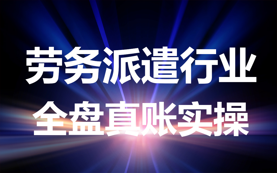 劳务派遣全盘账真账实操精讲哔哩哔哩bilibili