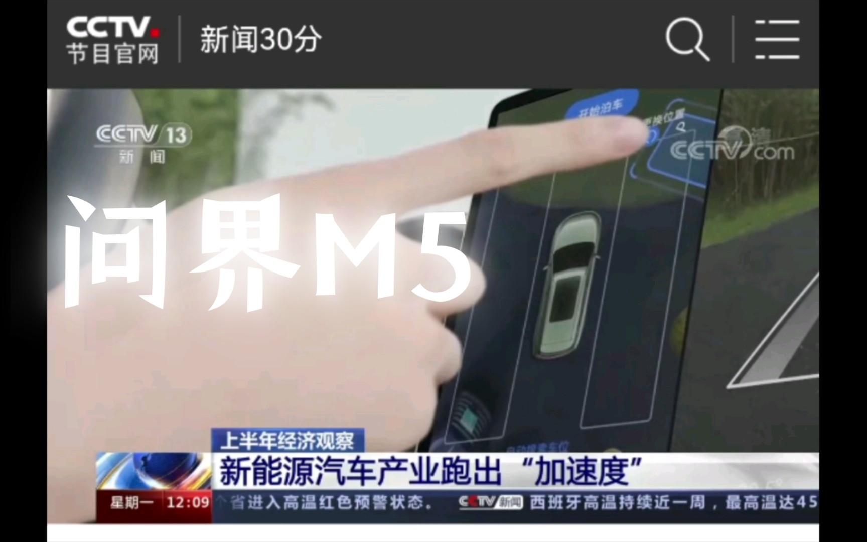 [图]问界M5，央视网，新闻30分！