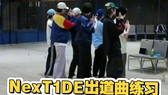 【NexT1DE】4.9出道曲练习直播