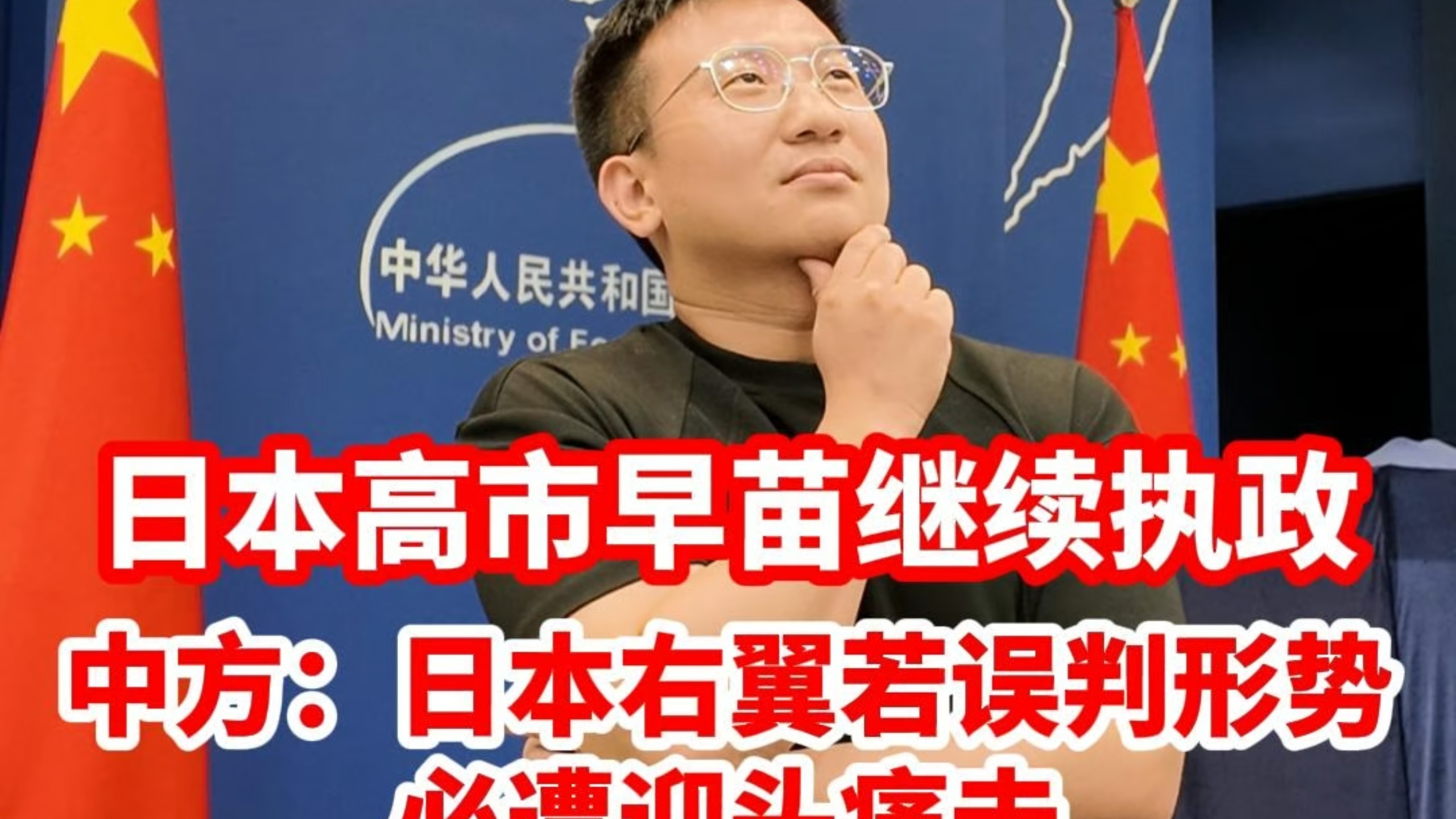 日本首相高市早苗继续执政，中方：日本右翼错判形势必遭迎头痛击海报
