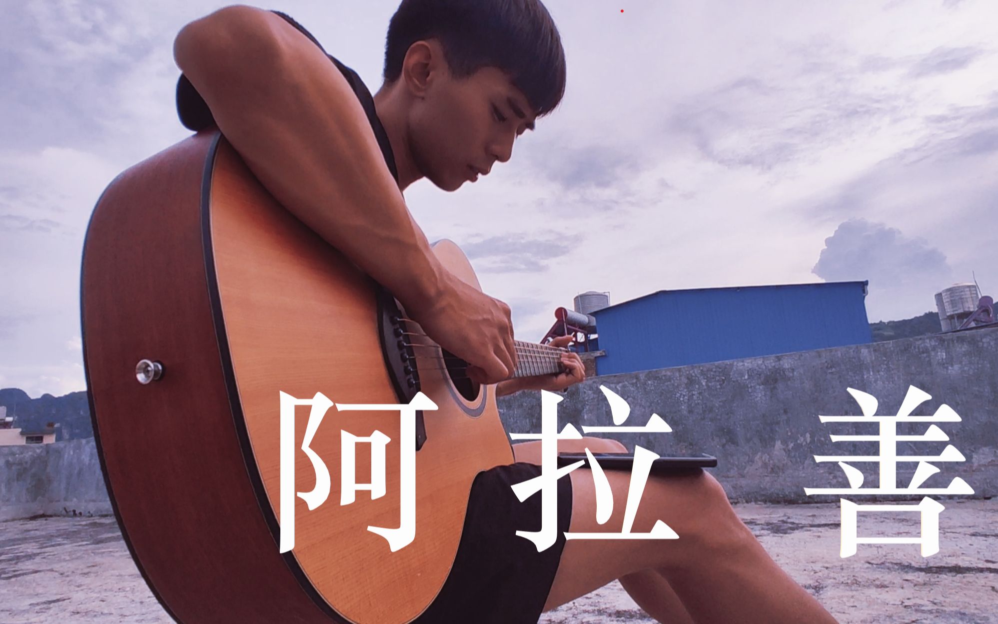 【贰佰】-《阿拉善》na na ling na long na lei