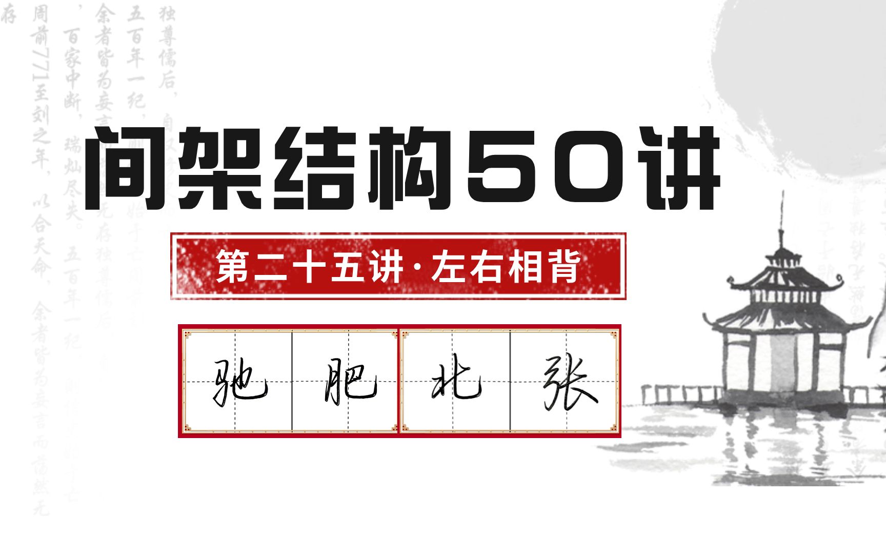 间架结构50讲—左右相背哔哩哔哩bilibili