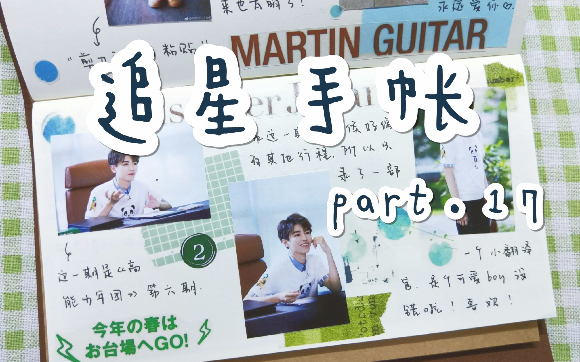 【王俊凯】追星手帐part.