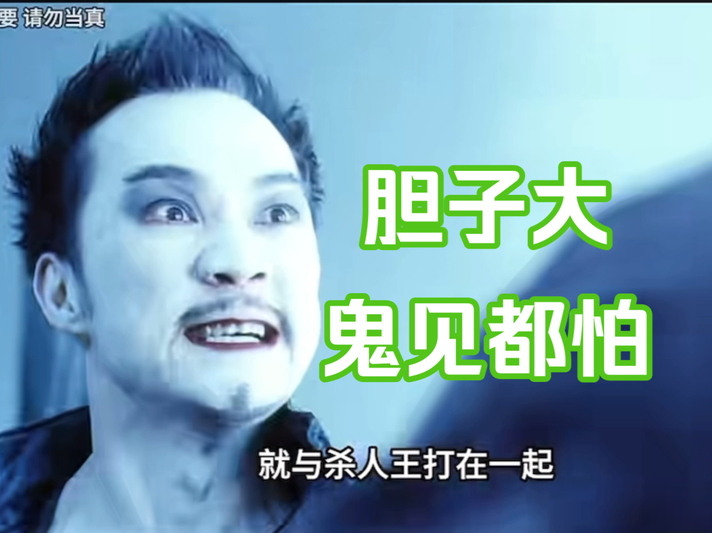 只要胆子大,鬼见了也害怕!