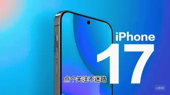 Tải video: iPhone 17 Pro系列外观终于变化：灵动岛史上首次缩小#iPhone17Pro #灵动岛 #苹果手机