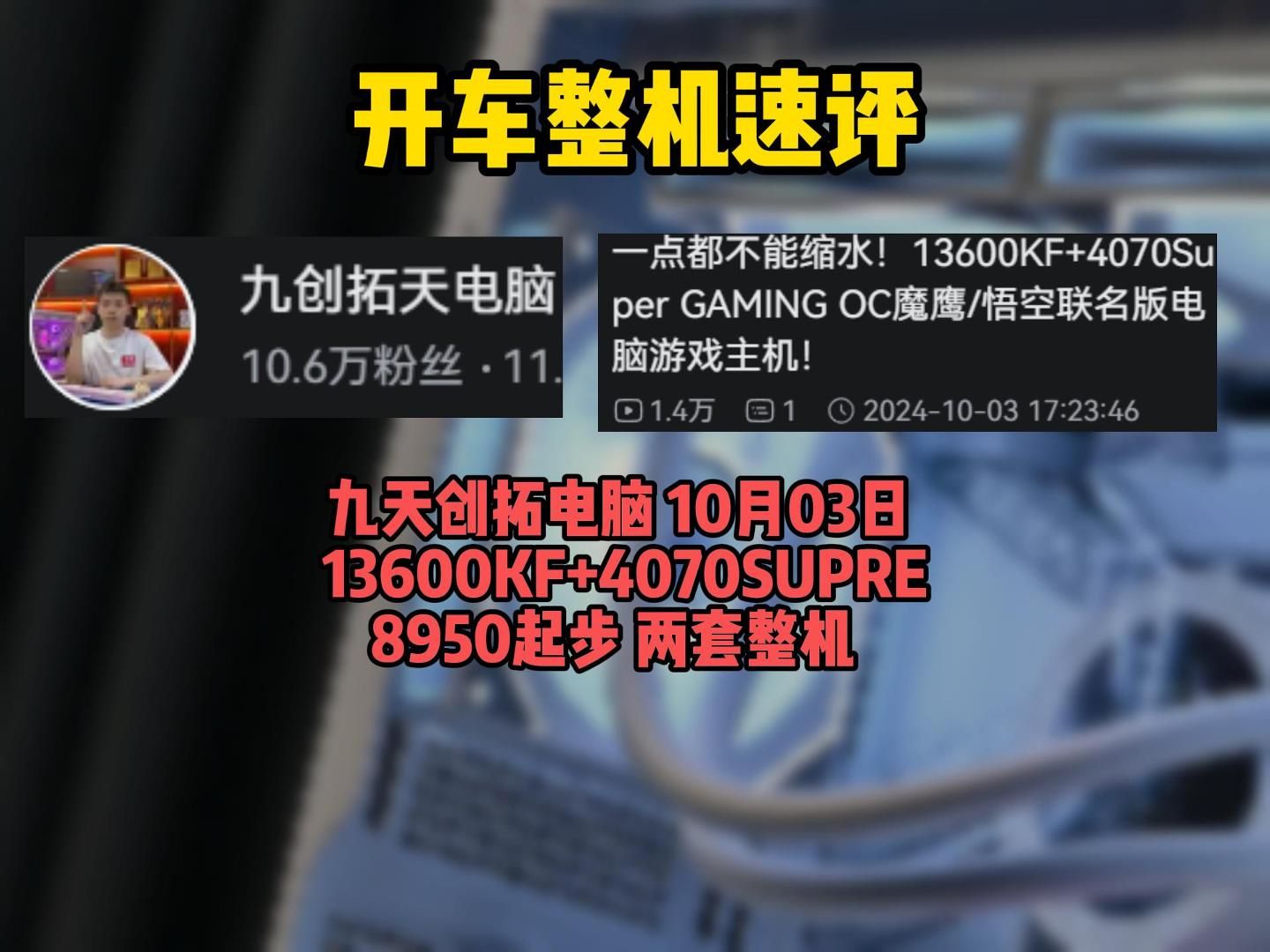 【整机速评 九创拓天电脑 10月3日 8950起13600KF+4070SUPER两套整机】没啥短板 比前两天要好点哔哩哔哩bilibili