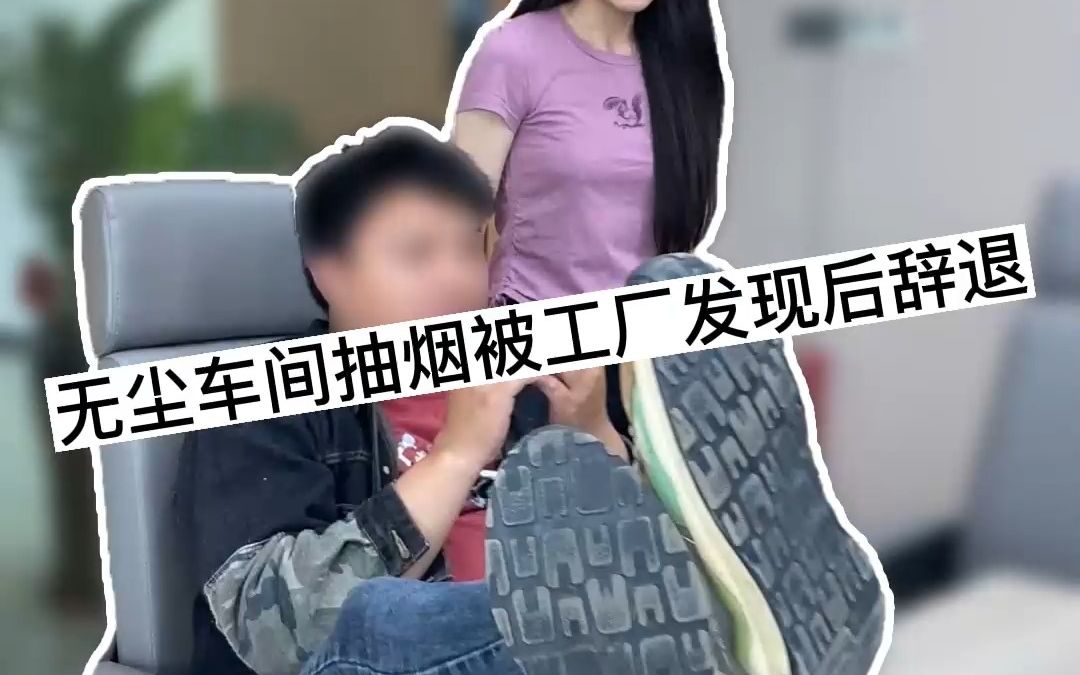 电子厂真实现状.无尘车间被工厂发现后辞退...哔哩哔哩bilibili