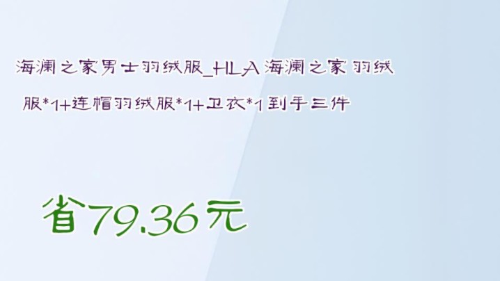 【省79.36元】海澜之家男士羽绒服HLA 海澜之家 羽绒服*1+连帽羽绒服*1+卫衣*1 到手三件哔哩哔哩bilibili