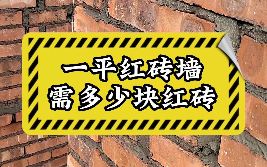 一平方红砖墙需要多少快红砖哔哩哔哩bilibili