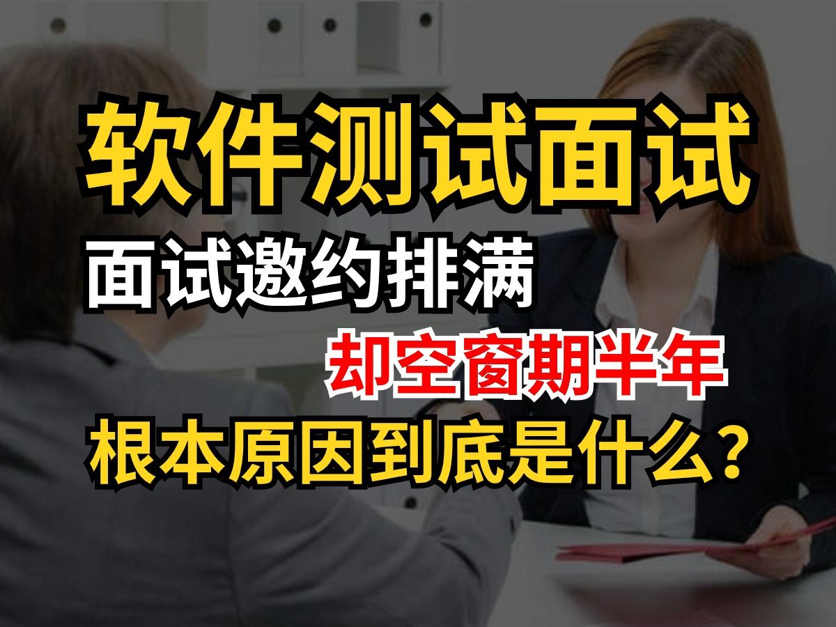 【成功拿到offer已上岸】软件测试面试模拟,面试邀约拉满却空窗期半年,本科深圳3年工作经验,问题到底出在哪?哔哩哔哩bilibili