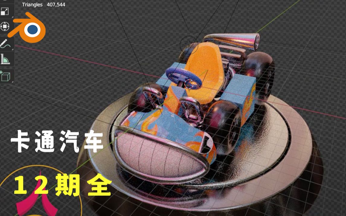 blender宝藏教程卡通汽车(12期全)哔哩哔哩bilibili