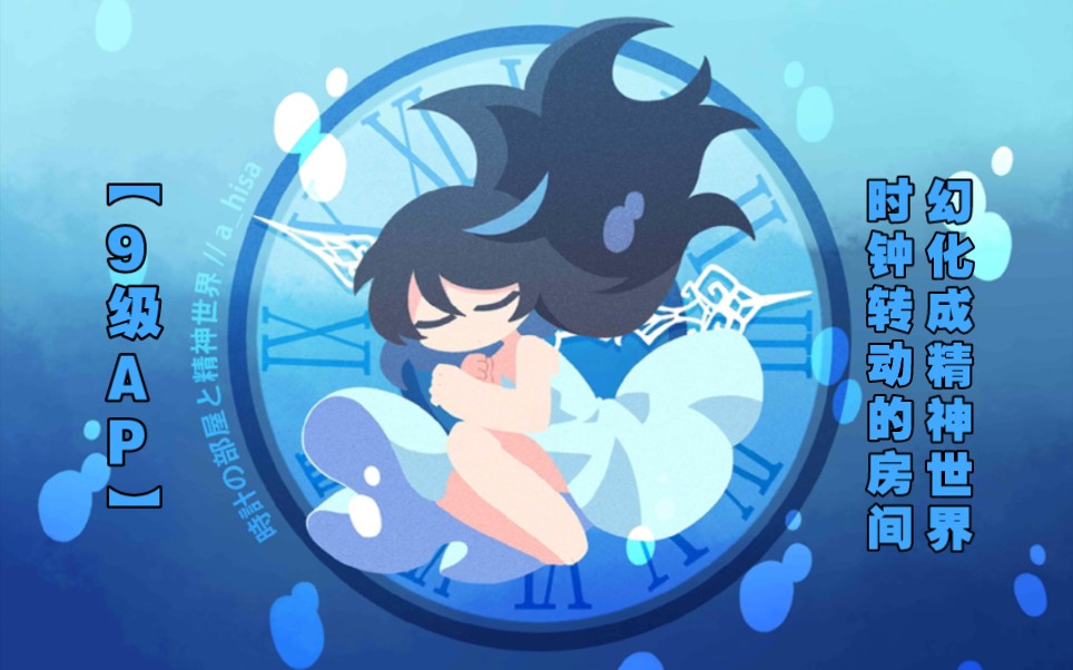【喵斯收歌日记】時計の部屋と精神世界-a_hisa[大触9级改判ap]