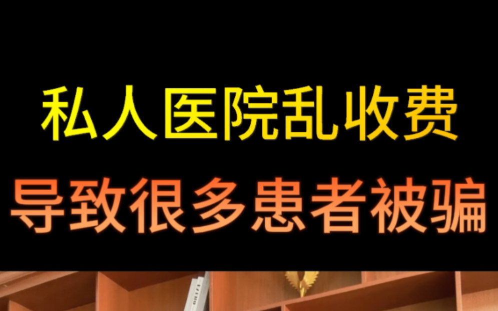 私人医院乱收费、不作为,患者被骗是可以退款退费的哔哩哔哩bilibili