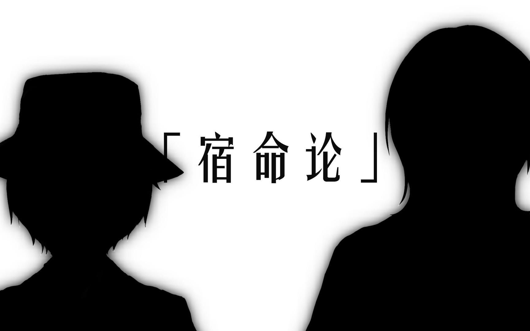 [图]【玄中/暗黑馆事件】宿命论