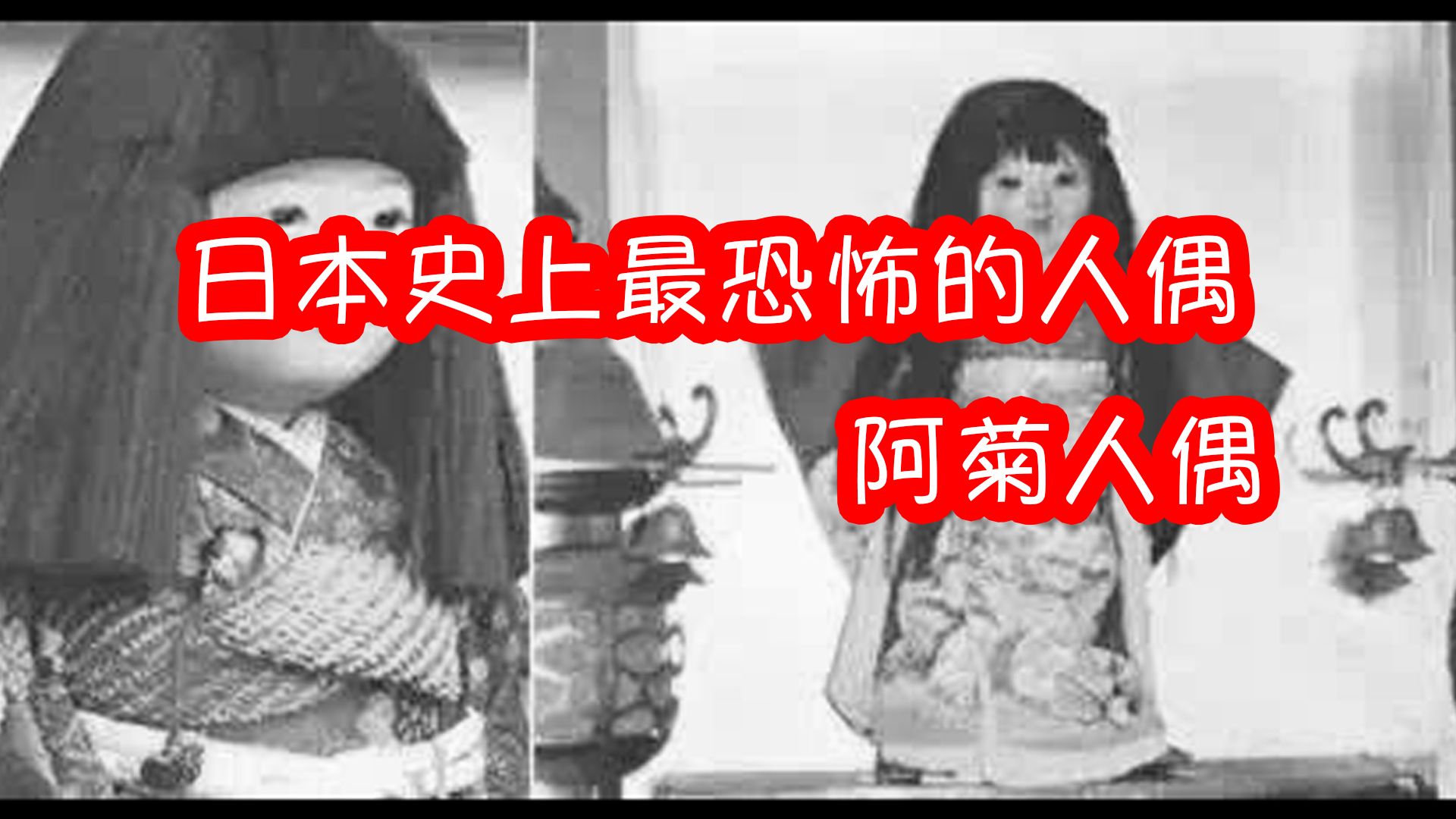 日本史上最恐怖的人偶---阿菊人偶