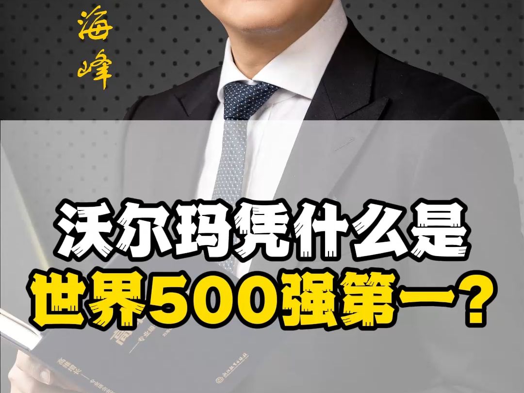 沃尔玛凭什么是世界500强第一?哔哩哔哩bilibili